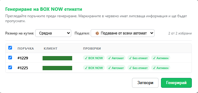 Масово генериране на товарителници за BOX NOW