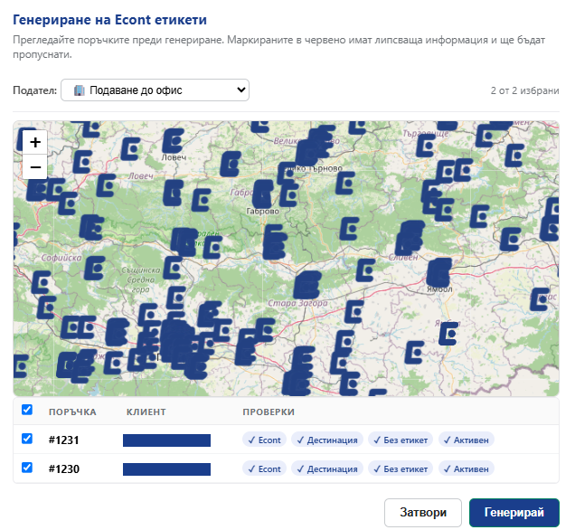 Масово генериране на товарителници за Еконт