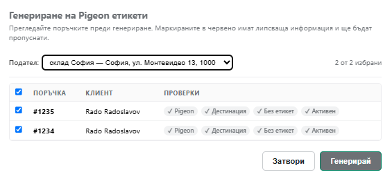Масово генериране на товарителници за Pigeon Express