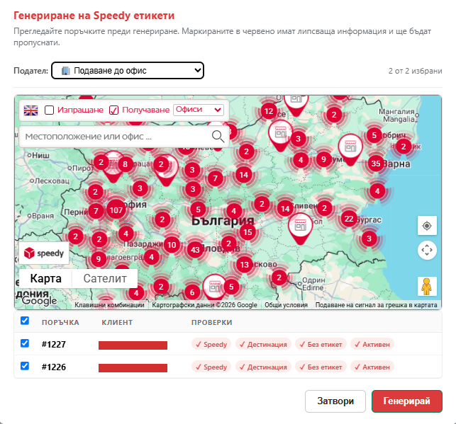 Масово генериране на товарителници за Speedy